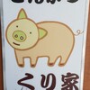 くり家