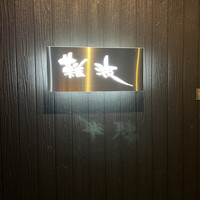 鮨 難波 - 