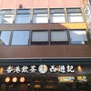香港飲茶専門店 西遊記 横浜中華街