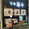 牛カツ京都勝牛 寺町京極店