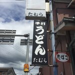 手打うどん たむら - 看板