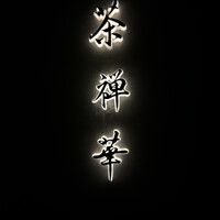 茶禅華 - 