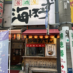 海ぼうず本店 - 