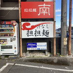 Mendokoro Minami - 駐車場数台