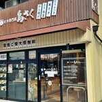 とり専門店 鳥さく - 