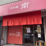 麺処 南 - 潔い看板。好き