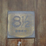 8 1／2 - 隠れ家への入り口