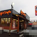 かつや - かつや　福岡福重店