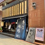 Sumibiyaki Yachabou - 店舗外観