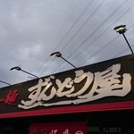 Ramen Zundouya - 店頭上部 看板 らー麺 ずんどう屋