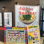 ラーメン魁力屋 - 