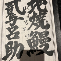 にょろ助 銀座 - 