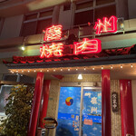 慶州焼肉 - 食欲が湧いてくる店構え！