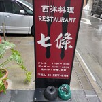 七條 - 店頭の看板。