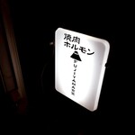 フジヤマ食堂 - 