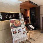 肉割烹 肉かぶく - 