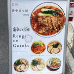 Renge no Gotoku - 店前のメニュー。冷やし担々麺も気になるが…。