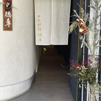 日本料理 徳専 - 