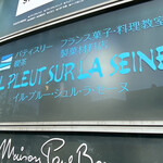 パティスリー イル・プルー・シュル・ラ・セーヌ - 