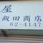 飯田商店 - 2013年1月