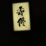 寿修 - 看板は御主人のおじい様の書だそうです。