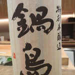 寿修 - この鍋島で頂いたのは。