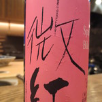 寿修 - 日本酒なのです。