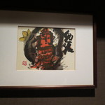 寿修 - トイレの中にはこのような絵が。