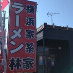 横浜家系ラーメン 林家 - 縦の看板は撮りにくい・・・(~_~;)