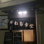 かね田食堂 - 入口