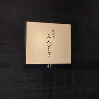 恵比寿 えんどう - 