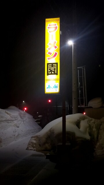 ラーメン園 - 南長井（ラーメン）の写真