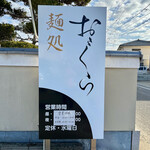 麺処 おぐら - 看板