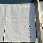 麺処 おぐら - 暖簾