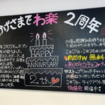 わ楽 - 祝！2周年！