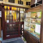 洋食の店 自由軒 - 