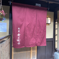 祇園おくむら - 
