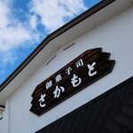 菓子司さかもと - お店の看板