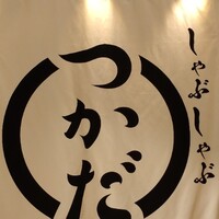 しゃぶしゃぶつかだ 渋谷スクランブルスクエア - 