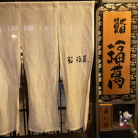 鮨 福萬 - 暖簾をくぐり