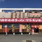 マルキン本舗 - 外観 入口