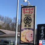 マルキン本舗 - 看板