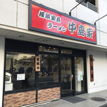 横浜家系ラーメン 中島家 - 