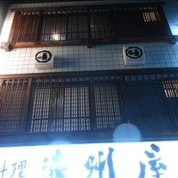 浅草 魚料理 遠州屋 - 