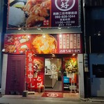からあげ 鶏好 - 外観