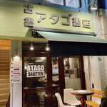 アタゴ酒店 - 