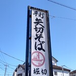 Yagiri Soba Horikiri - お店看板