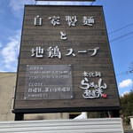 らぁめん 麺屋 秀 - 屋外看板