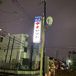 Chuuka Yamato - 看板♪ カタカナで「ヤマト」…何気にカッコ良い♫