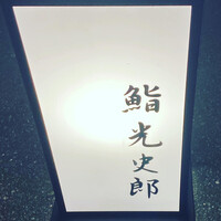 鮨 光史郎 -  鮨 光史郎 -